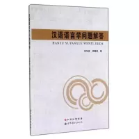 醉染图书汉语语言学问题解答9787510071621