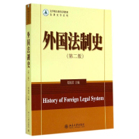 醉染图书外国法制史(第2版)9787301245958