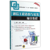 醉染图书通信工程造价与实务项目教程/刘昊9787111472575