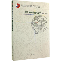 醉染图书现代城市功能与结构9787112171132