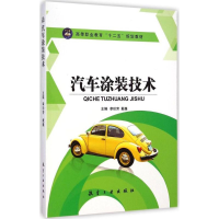 醉染图书汽车涂装技术9787516505229