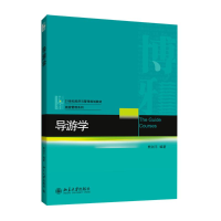 醉染图书导游学/熊剑平 石洁9787301247839
