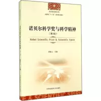 醉染图书诺贝尔科学奖与科学精神9787312034527