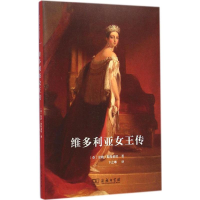 醉染图书维多利亚女王传9787100096805