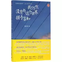 醉染图书我仍然没有与这个世界握手言和9787301244432