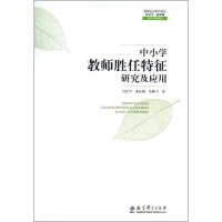 醉染图书中小学教师胜任特征研究及应用9787504173614