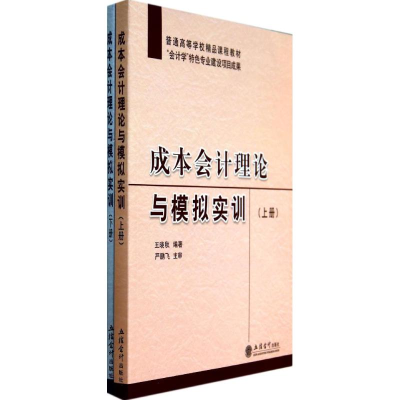 醉染图书成本会计理论与模拟实训9787542945