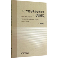 醉染图书孔子学院与华文学校发展比较研究9787308135757