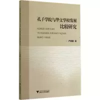 醉染图书孔子学院与华文学校发展比较研究9787308135757