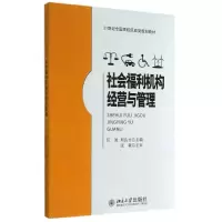 醉染图书社会福利机构经营与管理/任波9787301240281