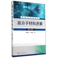 醉染图书高分子材料进展(第2版)/张留成9787122206190