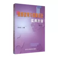醉染图书健康教育与健康促进实用方法(第2版)9787565908088
