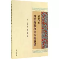 醉染图书青岛市图书馆藏珍贵古籍叙录9787533336
