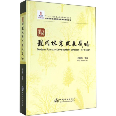 醉染图书福建现代林业发展战略9787503875434
