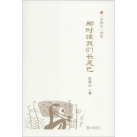 醉染图书那时候我们长尾巴9787550507593