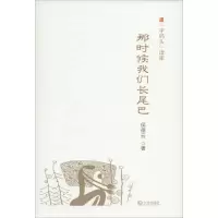 醉染图书那时候我们长尾巴9787550507593