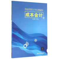 醉染图书成本会计/任月君9787305921