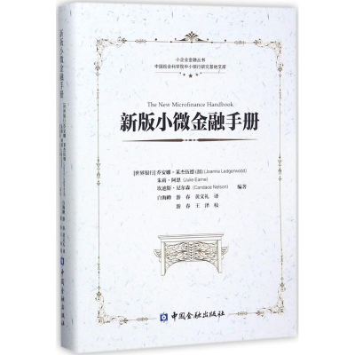 醉染图书新版小微金融手册9787504989604