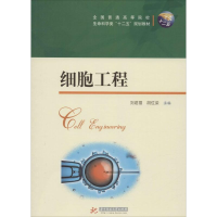 醉染图书细胞工程9787560997049