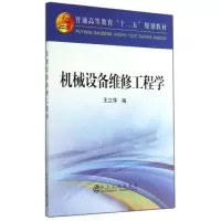 醉染图书机械设备维修工程学9787502466756