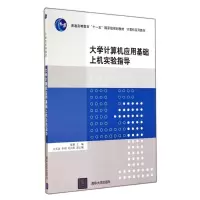 醉染图书大学计算机应用基础上机实验指导/喻勇等978730060