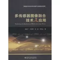 醉染图书多传感器图像融合技术及应用9787560632773