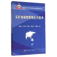 醉染图书采矿地球物理理论与技术9787030418715