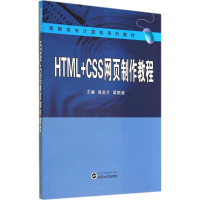 醉染图书HTML+CSS网页制作教程9787307138285