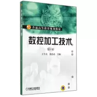 醉染图书数控加工技术(第2版)/王令其9787111473084