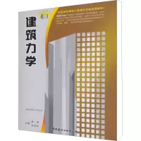 醉染图书建筑力学(1-2)9787802278073