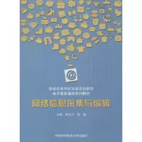 醉染图书网络信息采集与编辑9787312034800