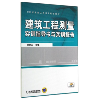 醉染图书建筑工程测量实训指导书与实训报告/李井永9787111468547