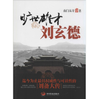 醉染图书旷世雄才刘玄德9787517702528