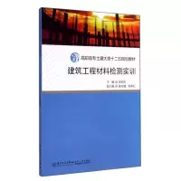 醉染图书建筑工程材料检测实训/吴延风9787561550700