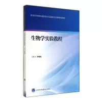 醉染图书生物学实验教程9787565909030