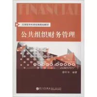 醉染图书公共组织财务管理9787561550281