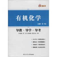 醉染图书有机化学导教.导学.导考9787561241035