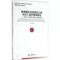 醉染图书统筹城乡发展背景下的农民工返乡创业研9787509633403