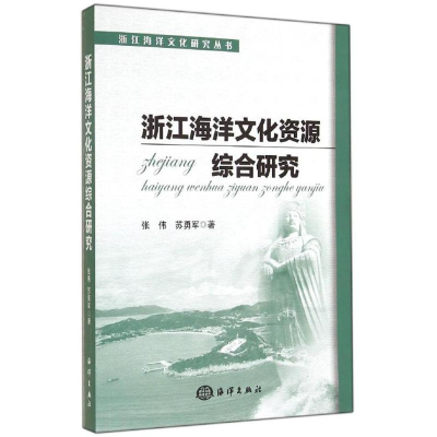 醉染图书浙江海洋文化资源综合研究9787502789619