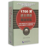 醉染图书1700对近义词语用法对比9787561912652