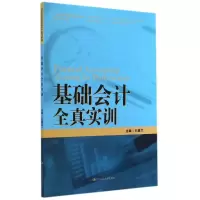 醉染图书基础会计全真实训/孔德兰9787300195711