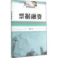 醉染图书票据融资9787509630358