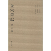 醉染图书全宋笔记.第6编9787534776885