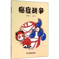醉染图书癌症战争9787504667120