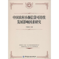 醉染图书中国农村小额信贷可持续发展影响因素研究9787504975058