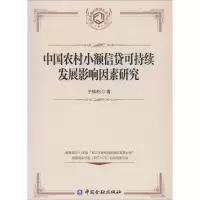 醉染图书中国农村小额信贷可持续发展影响因素研究9787504975058