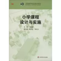 醉染图书小学课程设计与实施9787561799840