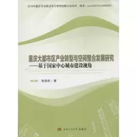 醉染图书重庆大都市区产业转型与空间整合发展研究9787564334345