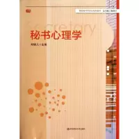 醉染图书秘书心理学9787567506879