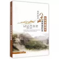 醉染图书贵州盘县八大山自然保护区科学考察研究9787503873331